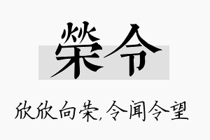 荣令名字的寓意及含义