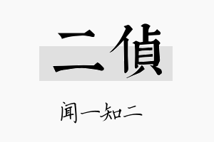 二侦名字的寓意及含义