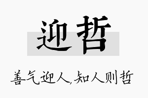 迎哲名字的寓意及含义