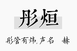 彤烜名字的寓意及含义