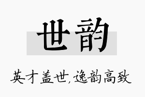 世韵名字的寓意及含义