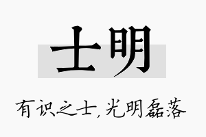 士明名字的寓意及含义