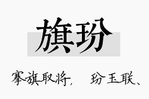 旗玢名字的寓意及含义