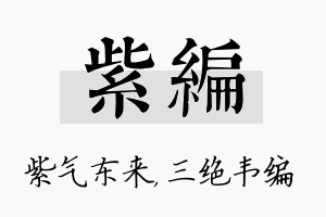 紫编名字的寓意及含义