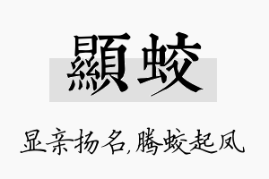 显蛟名字的寓意及含义