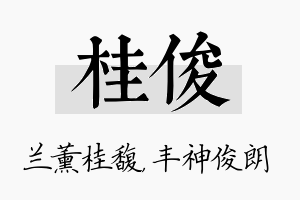 桂俊名字的寓意及含义