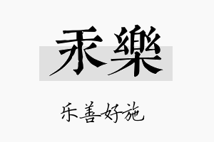 汞乐名字的寓意及含义