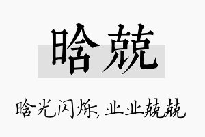 晗兢名字的寓意及含义