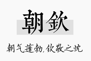 朝钦名字的寓意及含义