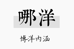 哪洋名字的寓意及含义