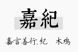 嘉纪名字的寓意及含义