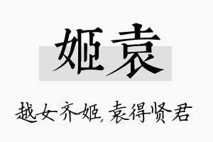 姬袁名字的寓意及含义