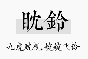 眈铃名字的寓意及含义