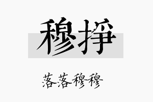 穆挣名字的寓意及含义