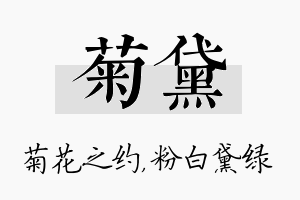 菊黛名字的寓意及含义