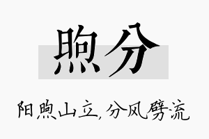 煦分名字的寓意及含义