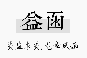 益函名字的寓意及含义