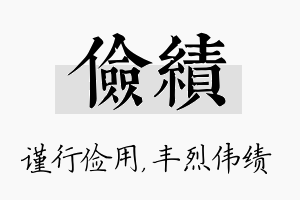 俭绩名字的寓意及含义