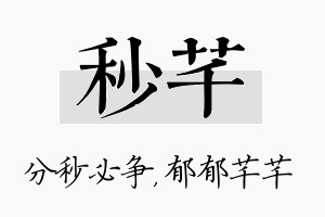 秒芊名字的寓意及含义