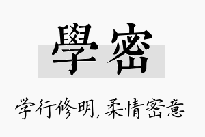 学密名字的寓意及含义