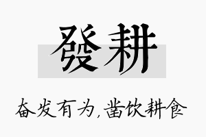 发耕名字的寓意及含义