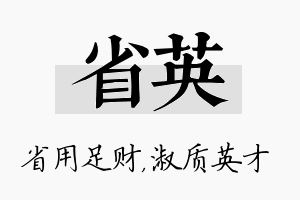 省英名字的寓意及含义