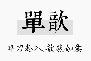 单歆名字的寓意及含义