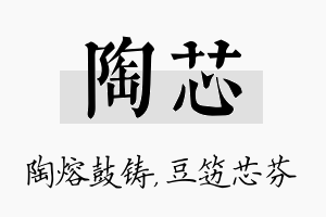 陶芯名字的寓意及含义