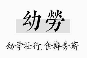 幼劳名字的寓意及含义