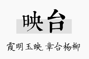 映台名字的寓意及含义