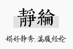 静纶名字的寓意及含义