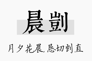 晨剀名字的寓意及含义