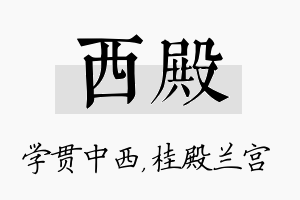 西殿名字的寓意及含义