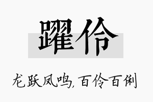 跃伶名字的寓意及含义