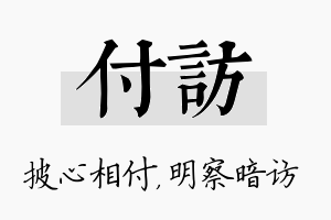 付访名字的寓意及含义