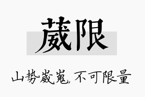 葳限名字的寓意及含义