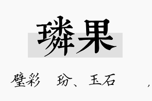 璘果名字的寓意及含义