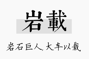 岩载名字的寓意及含义