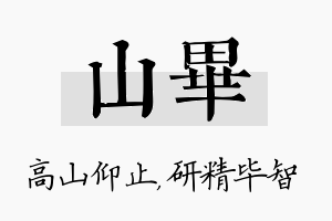 山毕名字的寓意及含义