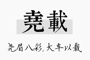 尧载名字的寓意及含义