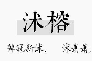 沭榕名字的寓意及含义