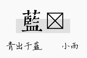 蓝溦名字的寓意及含义