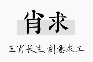 肖求名字的寓意及含义