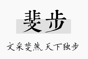 斐步名字的寓意及含义