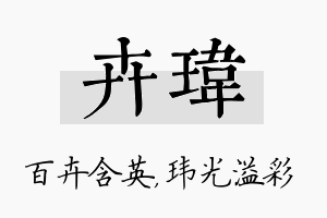 卉玮名字的寓意及含义