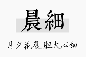 晨细名字的寓意及含义