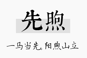 先煦名字的寓意及含义