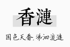 香涟名字的寓意及含义