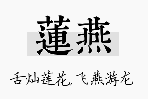 莲燕名字的寓意及含义