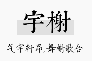 宇榭名字的寓意及含义